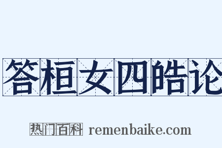 答桓女四皓论是什么意思的图片
